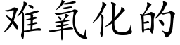 难氧化的 (楷体矢量字库)