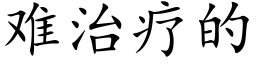 難治療的 (楷體矢量字庫)