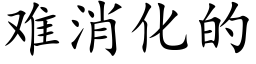 难消化的 (楷体矢量字库)