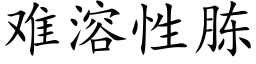 难溶性胨 (楷体矢量字库)