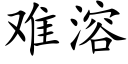 難溶 (楷體矢量字庫)