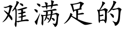 难满足的 (楷体矢量字库)