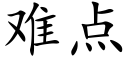 难点 (楷体矢量字库)