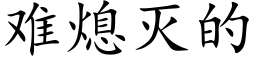 難熄滅的 (楷體矢量字庫)