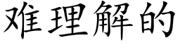 难理解的 (楷体矢量字库)