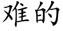 难的 (楷体矢量字库)