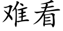 难看 (楷体矢量字库)