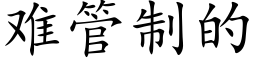 难管制的 (楷体矢量字库)