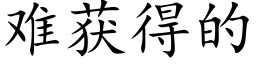 难获得的 (楷体矢量字库)