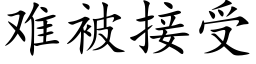 难被接受 (楷体矢量字库)