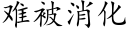 难被消化 (楷体矢量字库)