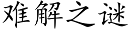 难解之谜 (楷体矢量字库)