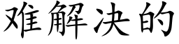 难解决的 (楷体矢量字库)