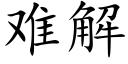 难解 (楷体矢量字库)