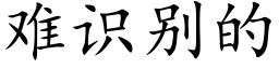 难识别的 (楷体矢量字库)