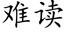 难读 (楷体矢量字库)