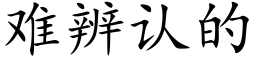 难辨认的 (楷体矢量字库)