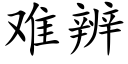 难辨 (楷体矢量字库)