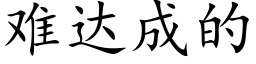 难达成的 (楷体矢量字库)