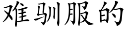 难驯服的 (楷体矢量字库)