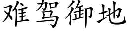 难驾御地 (楷体矢量字库)