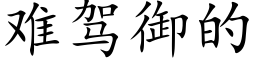 难驾御的 (楷体矢量字库)