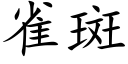 雀斑 (楷体矢量字库)