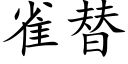 雀替 (楷体矢量字库)