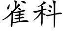 雀科 (楷体矢量字库)