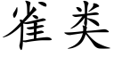 雀类 (楷体矢量字库)