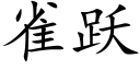 雀躍 (楷體矢量字庫)