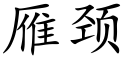 雁颈 (楷体矢量字库)