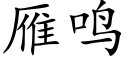 雁鳴 (楷體矢量字庫)