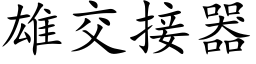 雄交接器 (楷体矢量字库)