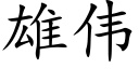 雄伟 (楷体矢量字库)