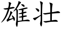 雄壯 (楷體矢量字庫)