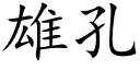 雄孔 (楷體矢量字庫)