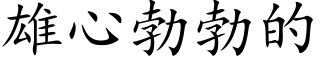 雄心勃勃的 (楷体矢量字库)