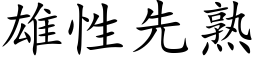 雄性先熟 (楷體矢量字庫)