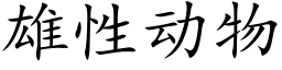 雄性動物 (楷體矢量字庫)