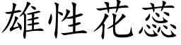 雄性花蕊 (楷體矢量字庫)