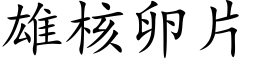 雄核卵片 (楷体矢量字库)