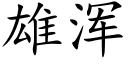 雄浑 (楷体矢量字库)