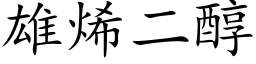 雄烯二醇 (楷體矢量字庫)