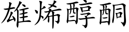 雄烯醇酮 (楷体矢量字库)