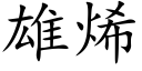 雄烯 (楷体矢量字库)