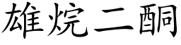 雄烷二酮 (楷体矢量字库)