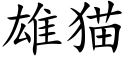 雄貓 (楷體矢量字庫)