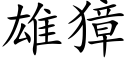 雄獐 (楷体矢量字库)