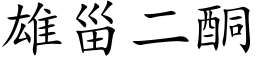 雄甾二酮 (楷體矢量字庫)